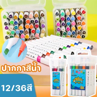 พร้อมส่ง🎨ระบายสี สีเมจิกเด็ก ปากกาสีน้ำ 12/36 สี แบบสองหัว สำหรับวาดรูป