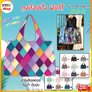 กระเป๋าผ้า Set-2 ถุงช็อปปิ้งกันน้ำพับได้ ใบใหญ่ 40x58cm พับเก็บได้ ถุงผ้าใส่ของ มีหลายลาย สีสันสวยงาม