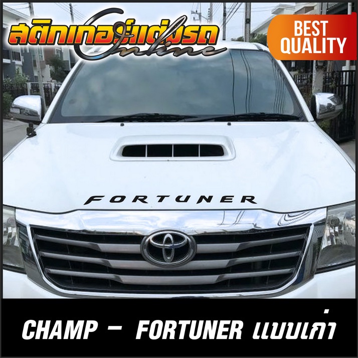 สติกเกอร์ตัวหนังสือติดฝากระโปรง Vigo + Vigo Champ + Fortuner รุ่นเก่า สติกเกอร์ติดรถ อย่าลืมเก็คูปอง