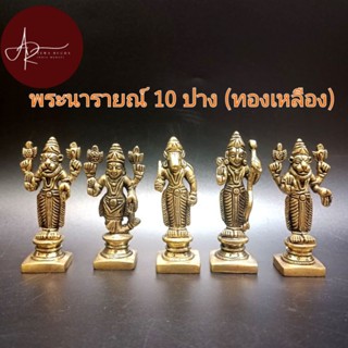 มาหาเทพ พระนารายณ์10ปางสูง 3 นิ้ว