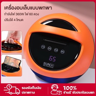 เครื่องอบเล็บเจล 360W เครื่องอบเล็บเจล 120 วัตต์ LED 45 ดวง แห้งไวมาก UV LED Nail lamp 120W Smart Lamp เครื่องอบเล็บ