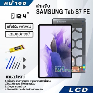 หน้าจอ Lcd Samsung Tab S7 FE 12.4 inches อะไหล่ อะไหล่มือถือ LCD ซัมซุง กาแลคซี่ Tab S7 FE 2021/T730/T733/T736B