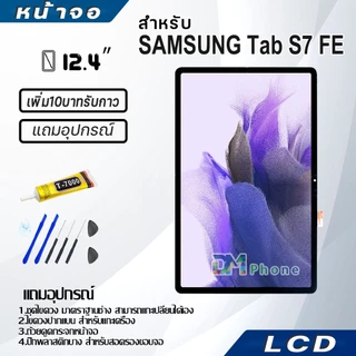 หน้าจอ Lcd Samsung Tab S7 FE 12.4 inches อะไหล่ อะไหล่มือถือ LCD ซัมซุง กาแลคซี่ Tab S7 FE 2021/T730/T733/T736B