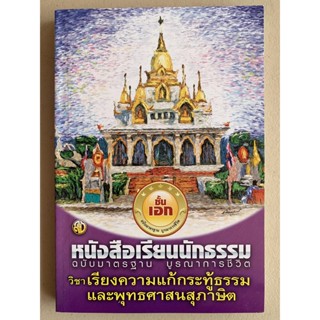 นักธรรมเอก - เรียงความแก้กระทู้ธรรมและพุทธศาสนสุภาษิต ฉบับมาตรฐาน บูรณาการชีวิต นักธรรมชั้นเอก - คณาจารย์สำนักพิมพ์เล...