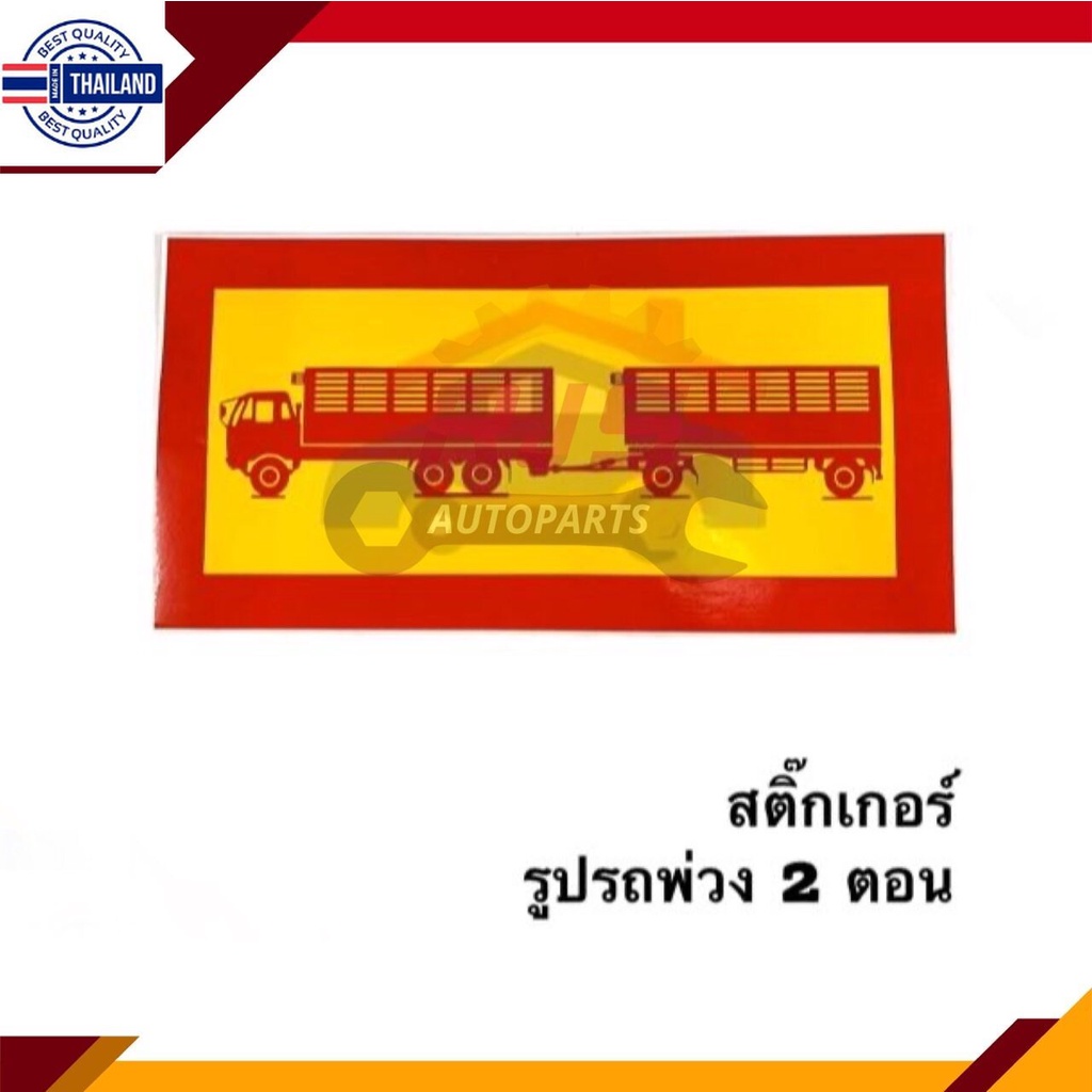 สติ๊กเกอร์ รูปรถพ่วง รถเทรลเลอร์ รถลาก