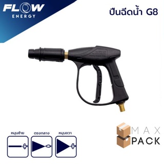 ปืนฉีดน้ำ รุ่นG8/GUN008/ปืนฉีดน้ำแรงดันสูง แข็งแรงไกทองเหลือง/FLOW ENERGY/ปืนฉีดน้ำ รุ่นG8/GUN008/ปืนฉีดน้ำแรงดันสูง