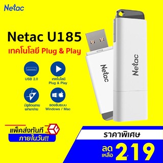 [ราคาพิเศษ 219บ.] Flash Drive Netac รุ่น U185 แฟลชไดร์ฟ เทคโนโลยี Plug &amp; Play USB 2.0 (8/16/32/64GB) -LT