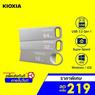 [ราคาพิเศษ 219บ.] Flash Drive Kioxia รุ่น U366 แฟลชไดร์ฟ Super Speed USB 3.2 Gen 1 (16/32/64/128GB) -5Y