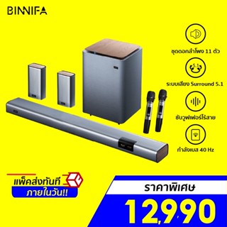 [ราคาพิเศษ 12990บ.] BINNIFA Live 3D ชุดโฮมเธียเตอร์ ระบบ 5.1 คาราโอเกะ ไมโครโฟนคู่ไร้สาย -1Y