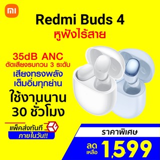 [ราคาพิเศษ 1599บ.] Xiaomi Redmi Buds 4 หูฟังไร้สาย ตัดเสียงรบกวน ANC แบตอึด 30 ชม. กันน้ำ IP54 ต่อแอปฯได้