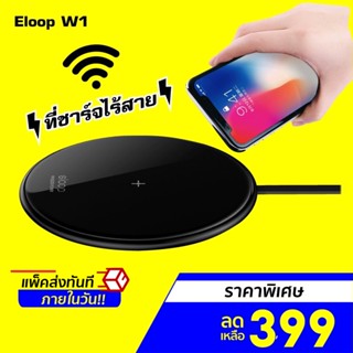 [ราคาพิเศษ 399บ.] Eloop รุ่น W1 ที่ชาร์จไร้สาย QC 2A Wireless Charger(ประกัน 30 วัน)