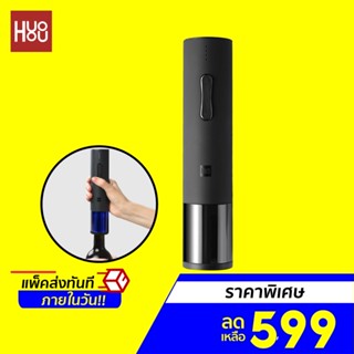 [ราคาพิเศษ 599บ.] Huohou Electric Bottle Opener  ชุดที่เปิดขวดไวน์ไฟฟ้า เปิดง่าย ไม่เจ็บมือ -30D