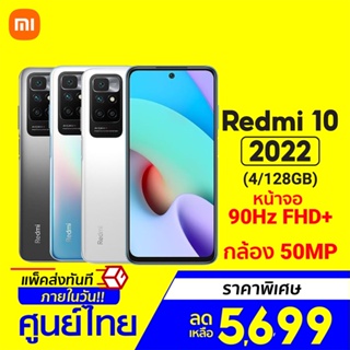 [ราคาพิเศษ 5699บ.] Xiaomi Redmi 10 2022 ศูนย์ไทย (4/128GB) สมาร์ทโฟน จอ 6.5 นิ้ว 90Hz กล้อง 50MP -15M