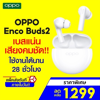 [ราคาพิเศษ 1299บ.] OPPO Enco Buds 2 หูฟังไร้สาย TWS ตัวเล็ก เบสแน่น เสียงคมชัด ตัดเสียงรบกวน  -1Y