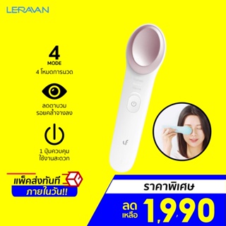 [ราคาพิเศษ 1990บ.] Leravan LF-ME001 เครื่องนวดรอบดวงตา เครื่องนวดตาไฟฟ้า 4 โหมดนวด ลดตาบวม รอยคล้ำจางลง -30D