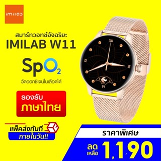 [ราคาพิเศษ 1190บ.] IMILAB W11 นาฬิกาข้อมือผู้หญิง นาฬิกาสมาร์ทวอทช์ วัดออกซิเจนในเลือด SpO2 ศูนย์ไทย