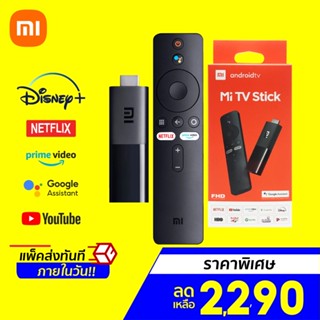 [ราคาพิเศษ 2290บ.] Xiaomi Mi TV Stick / TV Stick 4K รองรับการสั่งงานด้วยเสียงผ่าน Google Assistant เชื่อมต่อ HDMI