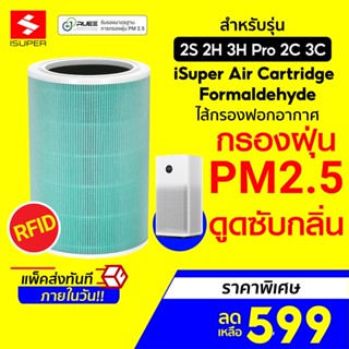 [ราคาพิเศษ 599บ.] iSUPER ไส้กรอง RFID สีเขียว (Formaldehyde) สำหรับเครื่องฟอกอากาศ Xiaomi กรองกลิ่น