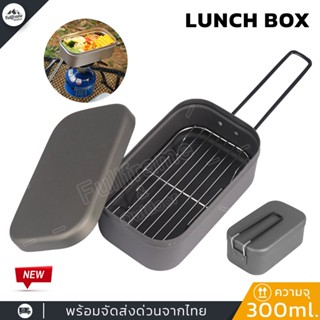 กล่องอาหาร Lunch box กล่องเก็บอาหาร ใส่อาหาร พกพา ขนาด300 ml. แถมตะแกรงนึ่ง หม้อสนาม หม้อ