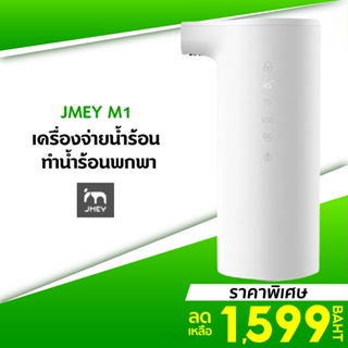 [ราคาพิเศษ 1599บ.] JMEY M1 1600W Hot Water Dispenser เครื่องจ่ายน้ำร้อน ทำน้ำร้อนพกพา