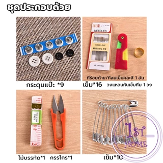 DIY อุปกรณ์เย็บผ้า ด้าย เข็ม ครบเซ็ท ขนาดพกพา คละสี Sewing set