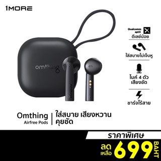 [ราคาพิเศษ 699บ.] 1More Omthing Airfree Pods รุ่นใหม่ ชาร์จไร้สาย ไมค์ 4ตัว ใช้นาน 25ชม. พร้อม ENC -7D