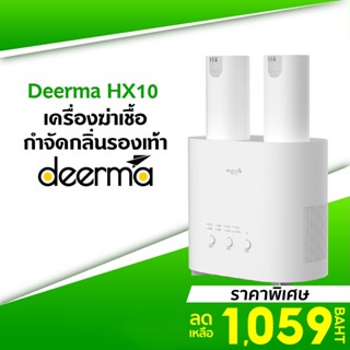 [ราคาพิเศษ 1059บ.] Deerma HX10 Shoe Dryer เครื่องอบรองเท้า เป่ารองเท้า อบโอโซน -1Y