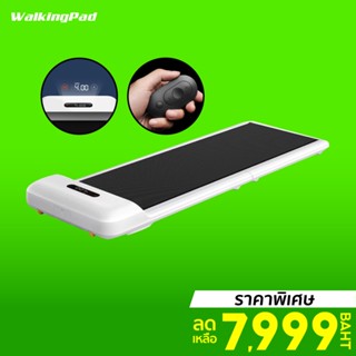 [ราคาพิเศษ 7999บ.] WalkingPad S1 ลู่เดิน - วิ่ง ออกกำลังกาย อัจฉริยะ หน้าจอแสดงผล LED -30D