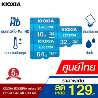 [ราคาพิเศษ 129บ.] Kioxia Micro SD 16/32/64GB EXCERIA Class10/U1 Speed Read 100MB/s -5Y