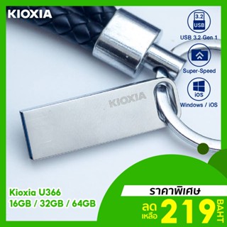 [ราคาพิเศษ 219บ.] Flash Drive Kioxia รุ่น U366 แฟลชไดร์ฟ Super Speed USB 3.2 Gen 1 (16/32/64/128GB) -5Y