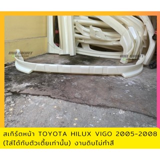 สเกิร์ตหน้า TOYOTA HILUX VIGO 2005-2009 (ใส่ได้เฉพาะรถตัวเตี้ย) งานพลาสติก ABS งานดิบไม่ทำสี