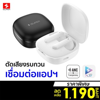 [ราคาพิเศษ 1190บ.] iSuper Evo Buds ANC หูฟังไร้สาย ตัดเสียงรบกวน Game Mode ต่อแอป iSuper Play -12M