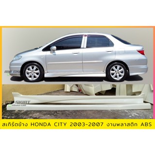 สเกิร์ตข้าง HONDA CITY 2003-2007 งานพลาสติก ABS งานดิบไม่ทำสี