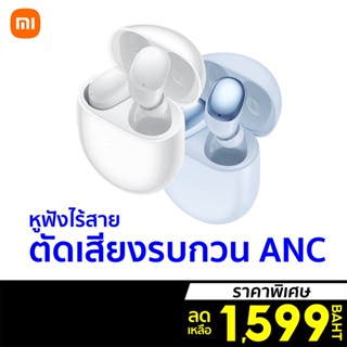 [ราคาพิเศษ 1599บ.] Xiaomi Redmi Buds 4 หูฟังไร้สาย ตัดเสียงรบกวน ANC แบตอึด 30 ชม. กันน้ำ IP54 ต่อแอปฯได้