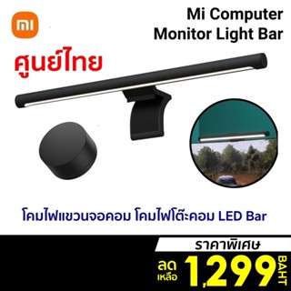 [ราคาพิเศษ 1299บ.] Xiaomi Mi Computer Monitor Light Bar โคมไฟแขวนจอคอม โคมไฟโต๊ะคอม LED Bar โคมไฟ -1Y