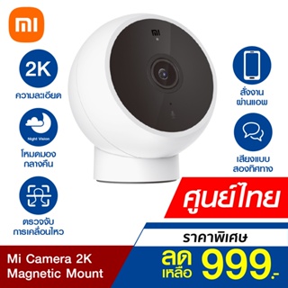 [ราคาพิเศษ 999บ.] Xiaomi Mi Camera 2K (Magnetic Mount) Mi Home กล้องวงจรปิด คมชัด 2K ศูนย์ไทย -1Y