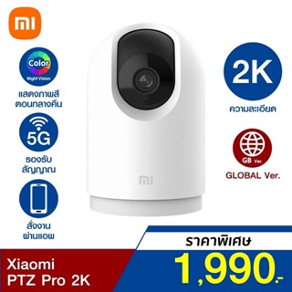 [ราคาพิเศษ 1990บ.] Xiaomi Mi Home Security Camera PTZ Pro 2K 1296P(GB V.) รองรับ 5G ประกันร้าน/ศูนย์ไทย