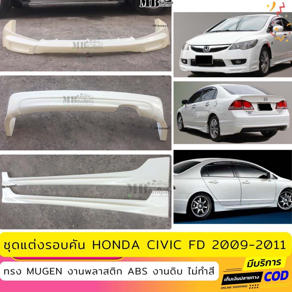 ชุดแต่งรอบคัน Honda Civic FD 2009-2011 ทรง Mugen งานพลาสติก ABS งานดิบไม่ทำสี