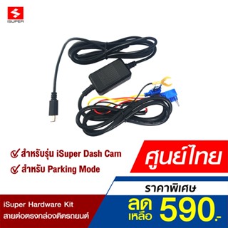 [ราคาพิเศษ 590บ.] iSuper Hardware Kit สายต่อตรง สำหรับกล้องติดรถยนต์ iSuper Dash Cam Pro -12M