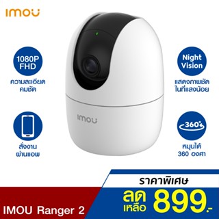 [ราคาพิเศษ 899บ.] IMOU Ranger 2 กล้องวงจรปิด (Global Version) 360° 1080P ประกัน 30 วัน