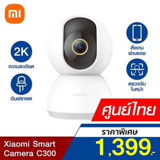 [ราคาพิเศษ 1399บ.] Xiaomi Mi Smart Camera C300 PTZ 2K 1296P (GB.V) กล้องวงจรปิดอัจฉริยะ