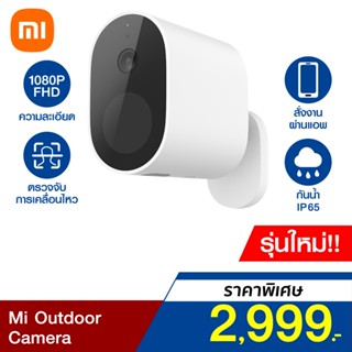 [ราคาพิเศษ 2999บ.] Xiaomi Mi Outdoor Camera กล้องวงจรปิดไร้สาย (GB V.) 1080p แบตในตัว + Gateway -1Y