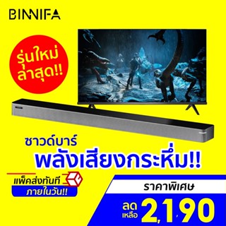 [ราคาพิเศษ 2190บ.] BINNIFA Play 6D ซาวด์บาร์ บลูทูธ5.0 ลำโพง 4ตัว คุณภาพเสียงระดับสูง ดีไซน์สวย -30D