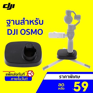 [ราคาพิเศษ 59บ.] DJI OSMO Base ฐานสำหรับ DJI OSMO ทุกรุ่น วัสดุแข็งแรง แน่นหนา มั่นคง ไม่โยก ไม่ส่าย