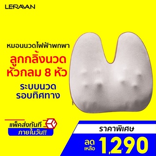 [ราคาพิเศษ 1290บ.] LERAVAN LJ-K01 หมอนนวดไฟฟ้าพกพา เบาะนวด รูปทรงกระต่าย แก้ปวดเมื่อย -30D