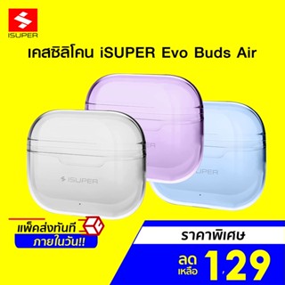 [ราคาพิเศษ 129บ.] iSUPER Evo Buds Air เคสหูฟังบลูทูธ เคสซิลิโคนนุ่ม กันกระแทก แบบพกพา หูฟังไร้สาย หูฟังบลูทูธ