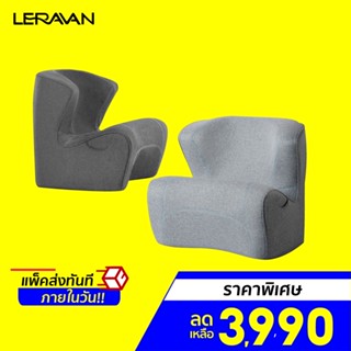 [ราคาพิเศษ 3990บ.] LERAVAN Leband BQHY002 มินิโซฟาพกพา โซฟาเสริม ออกแบบมุมโค้งรองรับกระดูกสันหลัง -30D