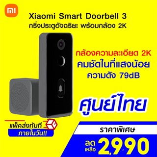 [ราคาพิเศษ 2990บ.] Xiaomi Smart Doorbell 3 ศูนย์ไทย กริ่งประตูอัจฉริยะ พร้อมกล้อง 2K ต่อแอปฯ Mi Home -1Y