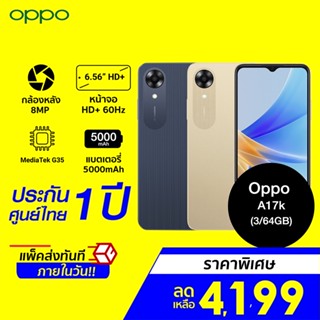 [ราคาพิเศษ 4199บ.] OPPO A17k (3+64) โทรศัพท์มือถือ แบต 5,000mAh ขยาย RAM ได้ 4GB สแกนลายนิ้วมือด้านข้าง -1Y