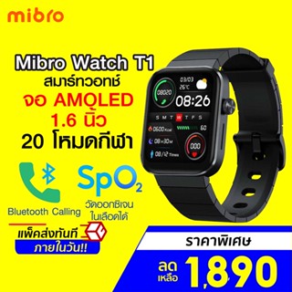 [ราคาพิเศษ 1890บ.] Mibro Watch T1 สมาร์ทวอทช์ คุยโทรศัพท์ได้ หน้าจอ AMOLED 1.6 นิ้ว สีคมชัด -1Y